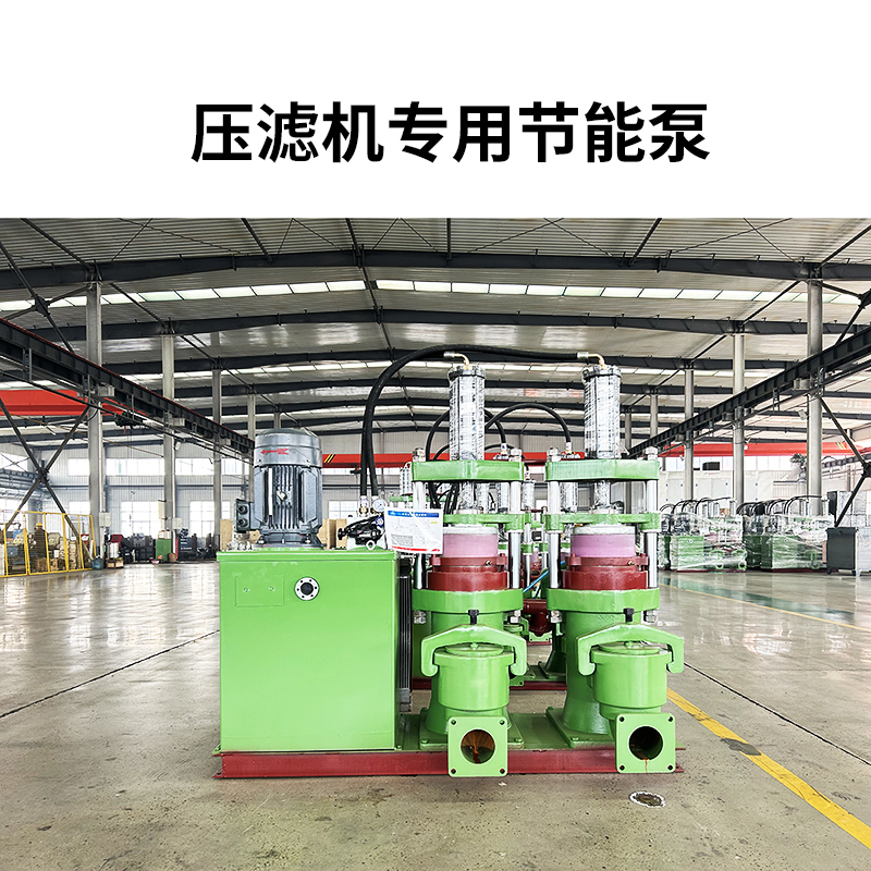 壓濾機(jī)專用節(jié)能泵-首圖1.jpg 壓濾機(jī)專用節(jié)能泵-首圖1.jpg