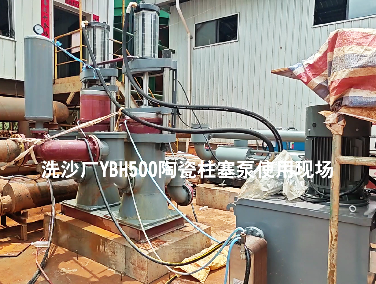 洗沙廠YBH500陶瓷柱塞泵使用現(xiàn)場-03 洗沙廠YBH500陶瓷柱塞泵使用現(xiàn)場-03