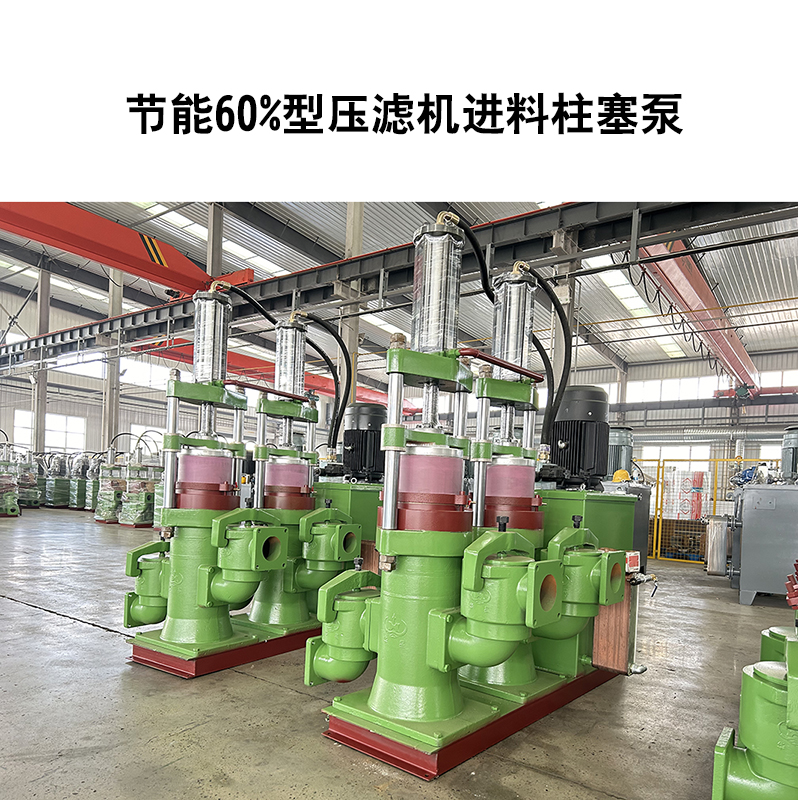 節(jié)能60%型壓濾機進料柱塞泵-12 節(jié)能60%型壓濾機進料柱塞泵-12