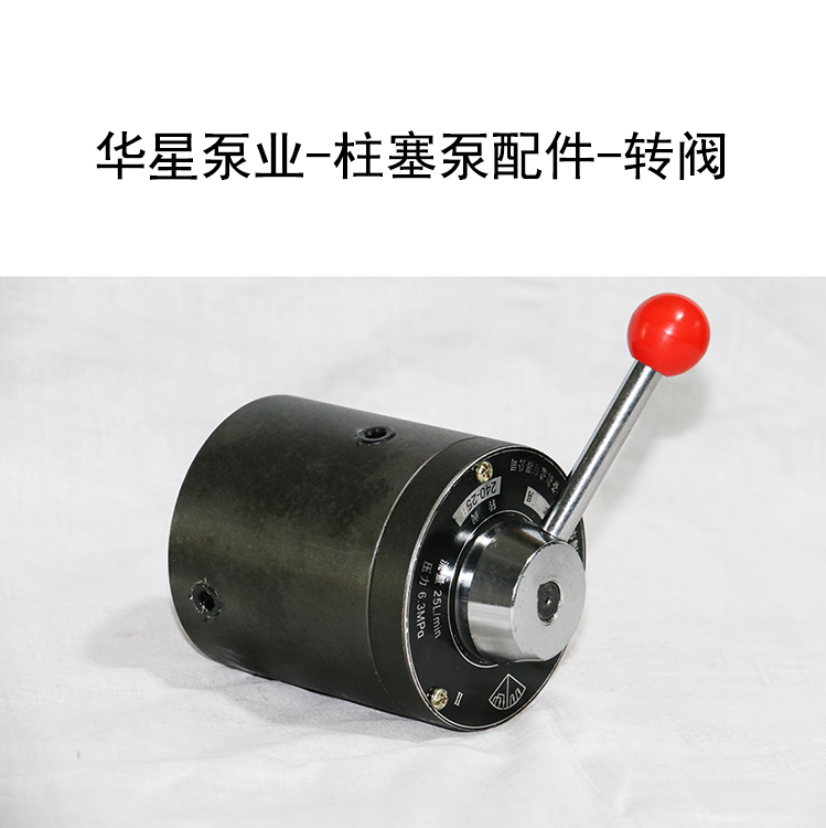 華星泵業(yè)-柱塞泵配件-轉(zhuǎn)閥.jpg 華星泵業(yè)-柱塞泵配件-轉(zhuǎn)閥.jpg