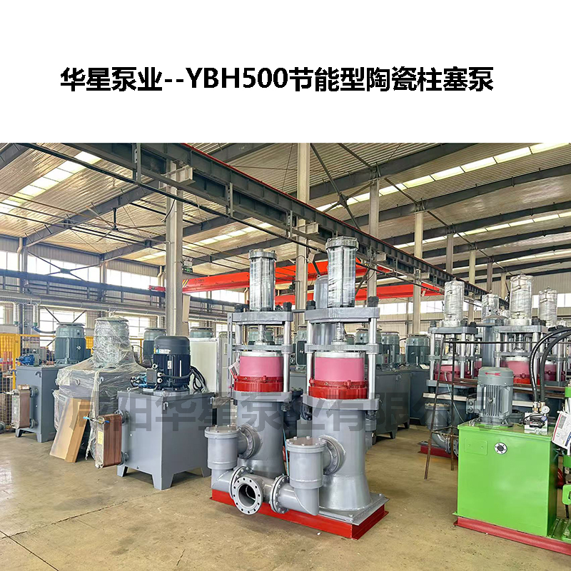 YBH500節(jié)能型陶瓷柱塞泵-03 YBH500節(jié)能型陶瓷柱塞泵-03