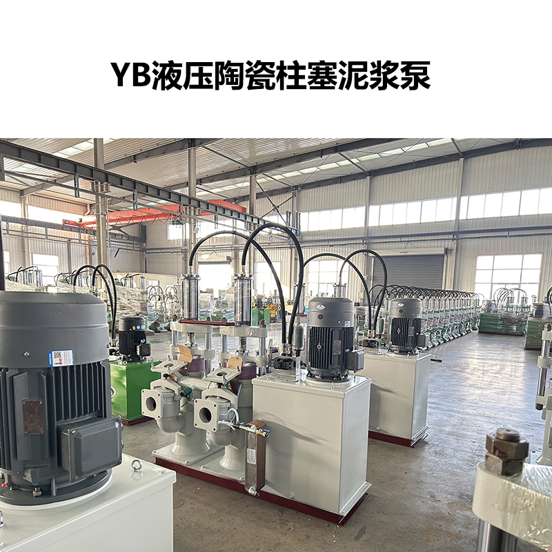 YB液壓陶瓷柱塞泥漿泵-38