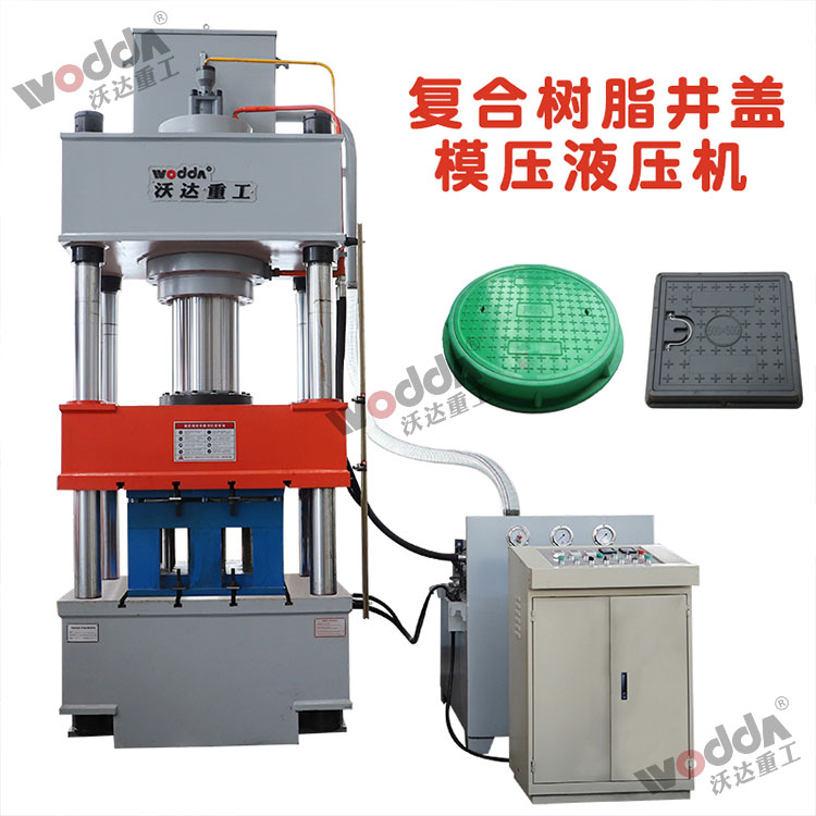樹脂井蓋成型液壓機(jī) 樹脂井蓋成型液壓機(jī)